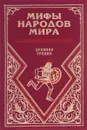 Легенды и мифы Древней Греции - Н. А. Кун