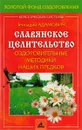 Славянское целительство. Оздоровительные методики наших предков - Адамович Г.