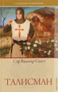 Талисман - В. Скотт