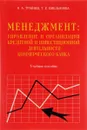 Менеджмент: управление и организация кредитной и инвестиционной деятельности коммерческого банка - В. А. Трайнев