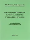 Организация контроля качества усвоения учебной информации - И. В. Трайнев