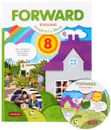 Forward English 8: Student's Book / Английский язык. 8 класс. Учебник (+ CD) - Maria Verbitskaya, Stuart McKinlay, Bob Hastings, Olga Mindrul