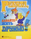 Ребята, давайте жить дружно! - А. Хайт