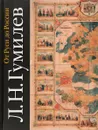 От Руси до России - Гумилев Лев Николаевич