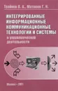 Интегрированные информационные коммуникационные технологии и системы в управленческой деятельности - В. А. Трайнев