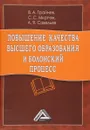 Повышение качества высшего образования и болонский процесс - В. А. Трайнев