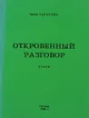 Откровенный разговор - Тарасова Т.