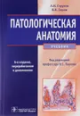 Патологическая анатомия. Учебник - А. И. Струков, В. В. Серов