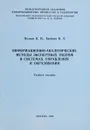 Информационно-аналитические методы экспертных оценок в системах управления и образования - В. А. Трайнев