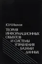Теория информационных объектов и системы управления базами данных - Ю. Н. Иванов