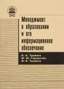 Менеджмент в образовании и его информационное обеспечение - В. А. Трайнев