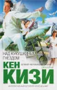 Над кукушкиным гнездом - Кен Кизи