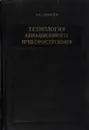 Технология авиационного приборостроения - А. Н. Гаврилов