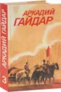 Аркадий Гайдар. Собрание сочинений в 3 томах. Том 3. Ранние и неоконченные произведения - Аркадий Гайдар