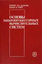 Основы микропроцессорных вычислительных систем - Кеннет Дж. Данхоф