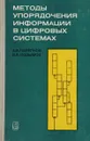 Методы упорядочения информации в цифровых системах - Папернов А., Подымов В.