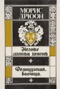 Негоже лилиям прясть. Французская волчица - Морис Дрюон