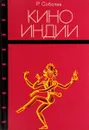 Кино Индии - Соболев Р.
