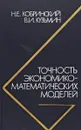 Точность экономико-математических моделей - Кобринский Н., Каузьмин В.