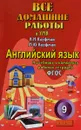 Все домашние работы. Английский язык. 9 класс. К учебнику и комплекту рабочих тетрадей - К. Ю. Новикова, Ю. А. Мартынова