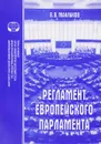 Регламент Европейского парламента - В. В. Маклаков