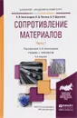 Сопротивление материалов. Учебник. В 2 частях. Часть 1 - А. В. Александров, В. Д. Потапов, Б. П. Державин