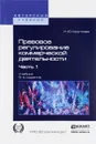 Правовое регулирование коммерческой деятельности. Учебник. В 2 частях. Часть 1 - Н. Ю. Круглова