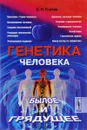 Генетика человека. Былое и грядущее - Е. Н. Гнатик