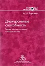 Дискурсивные способности. Теория, методы изучения, психодиагностика - А. Н. Воронин