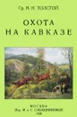 Охота на Кавказе - Н. Н. Толстой