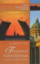 Петербург таинственный. История. Легенды. Предания - Вадим Бурлак