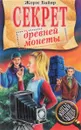 Секрет древней монеты - Жорж Байяр