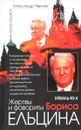 Кремль 90-х. Жертвы и фавориты Бориса Ельцина - Александр Черняк