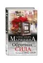Обратная сила. Том 1. 1842 - 1919 - Александра Маринина