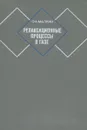Релаксационные процессы в газе - Малкин Олег Алексеевич