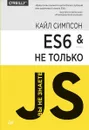 ES6 и не только - Кайл Симпсон