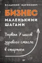 Бизнес маленькими шагами - Владимир Маринович