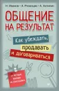 Общение на результат. Как убеждать, продавать и договариваться - Н. Иванов, А. Рязанцев, А. Антипин