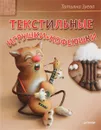 Текстильные игрушки-кофеюшки - Татьяна Зуева