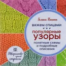 Вяжем спицами. Популярные узоры. Понятные схемы и подробные описания - Галина Панина