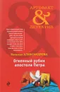 Огненный рубин апостола Петра - Наталья Александрова