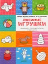 Любимые игрушки. Самая первая книжка с заданиями - Александра Бодрова