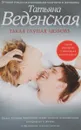 Такая глупая любовь - Татьяна Веденская