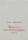 Повесть быстротекущих лет - Н. Ушаков