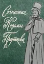 Сочинения Козьмы Пруткова - Козьма Прутков