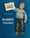 Мамин троллейбус - Высотская Ольга Ивановна