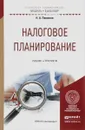 Налоговое планирование. Учебник и практикум - Н. А. Пименов