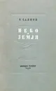 Небо и земля - В. Саянов