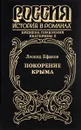Покорение Крыма - Леонид Ефанов