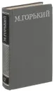 М. Горький. Собрание сочинений в 16 томах. Том 12 - М. Горький